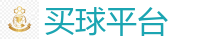 买球平台 - 2026世界杯(FIFA WorldCUP)中国竞彩指定平台